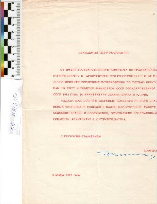 Поздравление государственного комитета по гражданскому сторительству и архитектуре при Госстрое СССР в связи с присуждением государственной