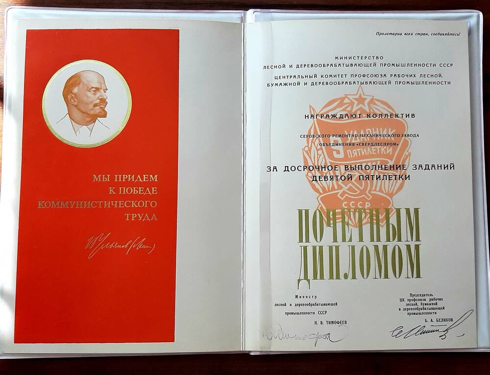 Диплом Почетный Серовскому РМЗ объединения «Свердлеспрома» ударнику 9-й пятилетки