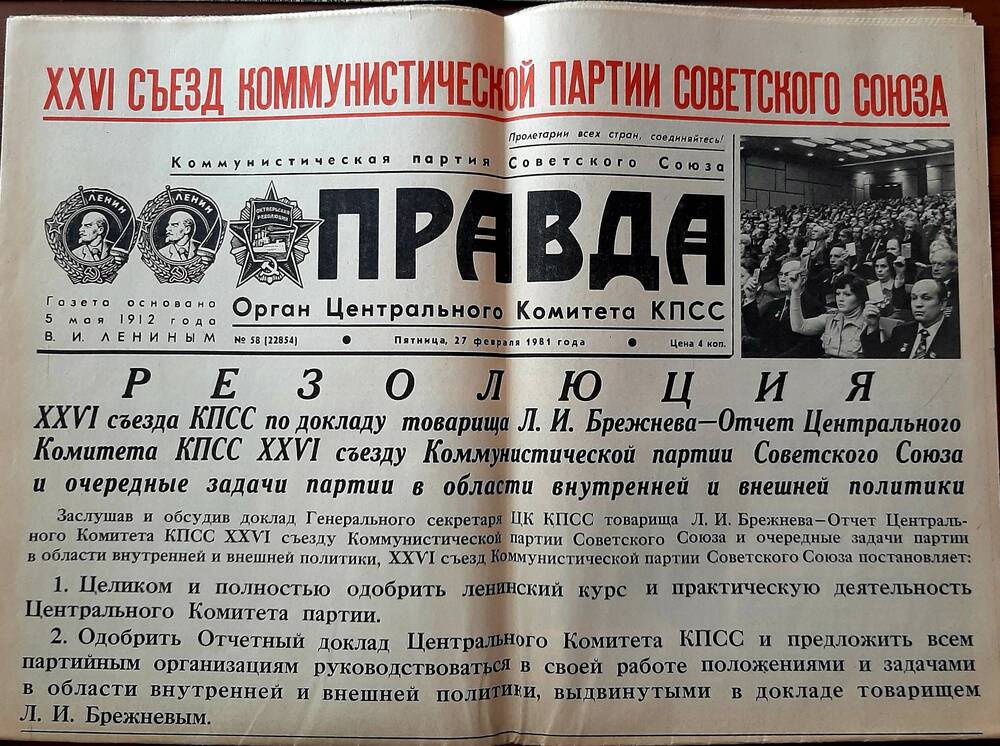 Газета «ПРАВДА», специальный выпуск для делегатов XXVI съезда КПСС №58(22854)