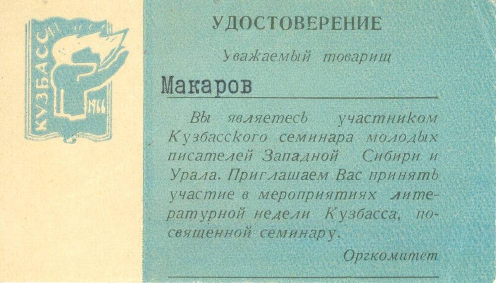 Удостоверение В.А.Макарова, участника Кузбасского семинара молодых писателей Западной Сибири и Урала.