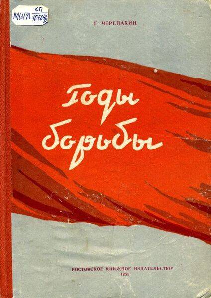 Книга. Годы борьбы. Воспоминания старого большевика.