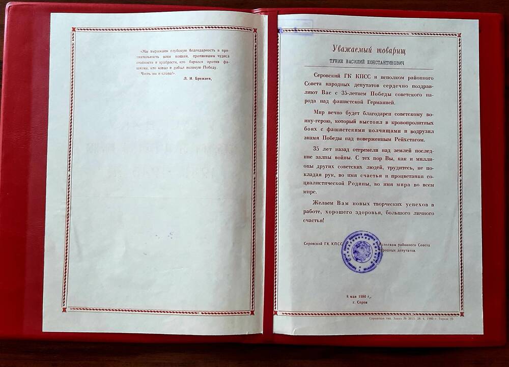 Адрес поздравительный Тунику В.К в связи с 35-летием Победы Советского народа над фашистской Германией