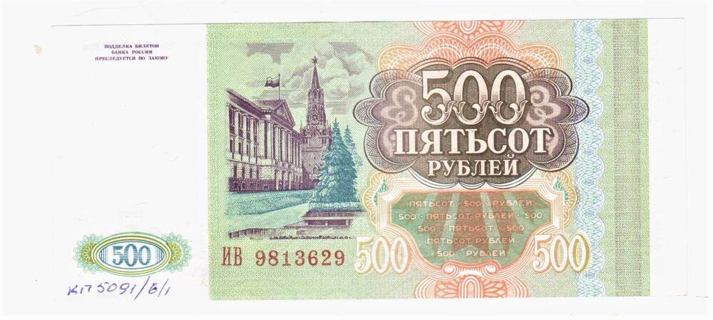 Казначейский билет 500 руб. № ИВ 9813629