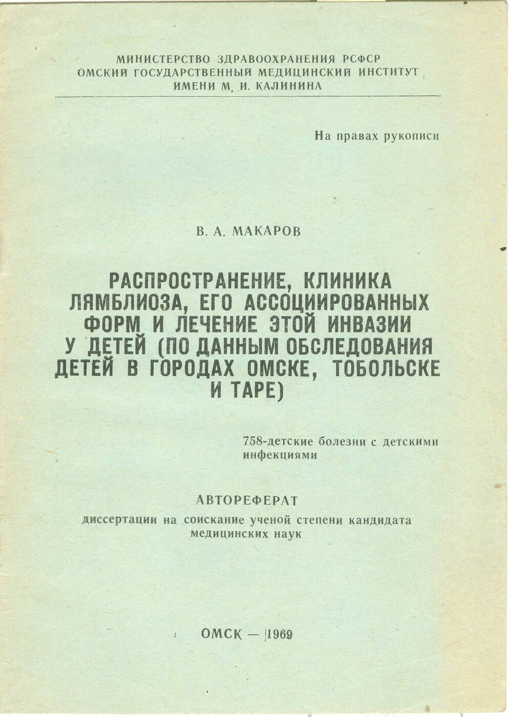 Автореферат диссертации В.А.Макарова на сосискание учёной степени кандидата медицинских наук