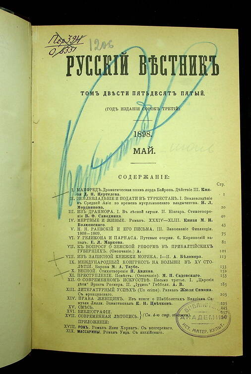 Русский вестник : Журнал литературный и политический. Т. 255 : Май-июнь. 1898.