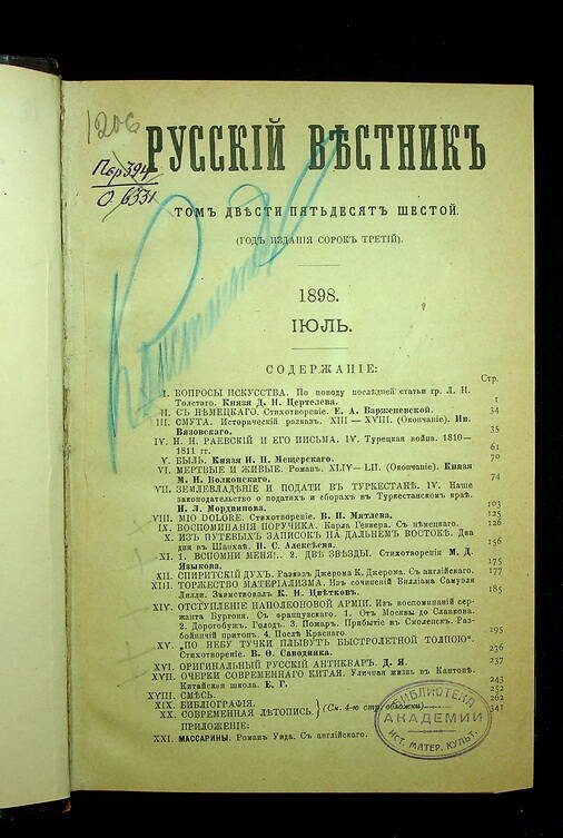 Русский вестник : Журнал литературный и политический. Т. 256 : Июль-август. 1898.