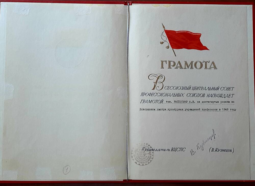 Грамота грамота ВЦСПС Распопиной Анастасии Ивановне за достигнутые успехи во Всесоюзном смотре культурных учреждений профсоюзов в 1949г.