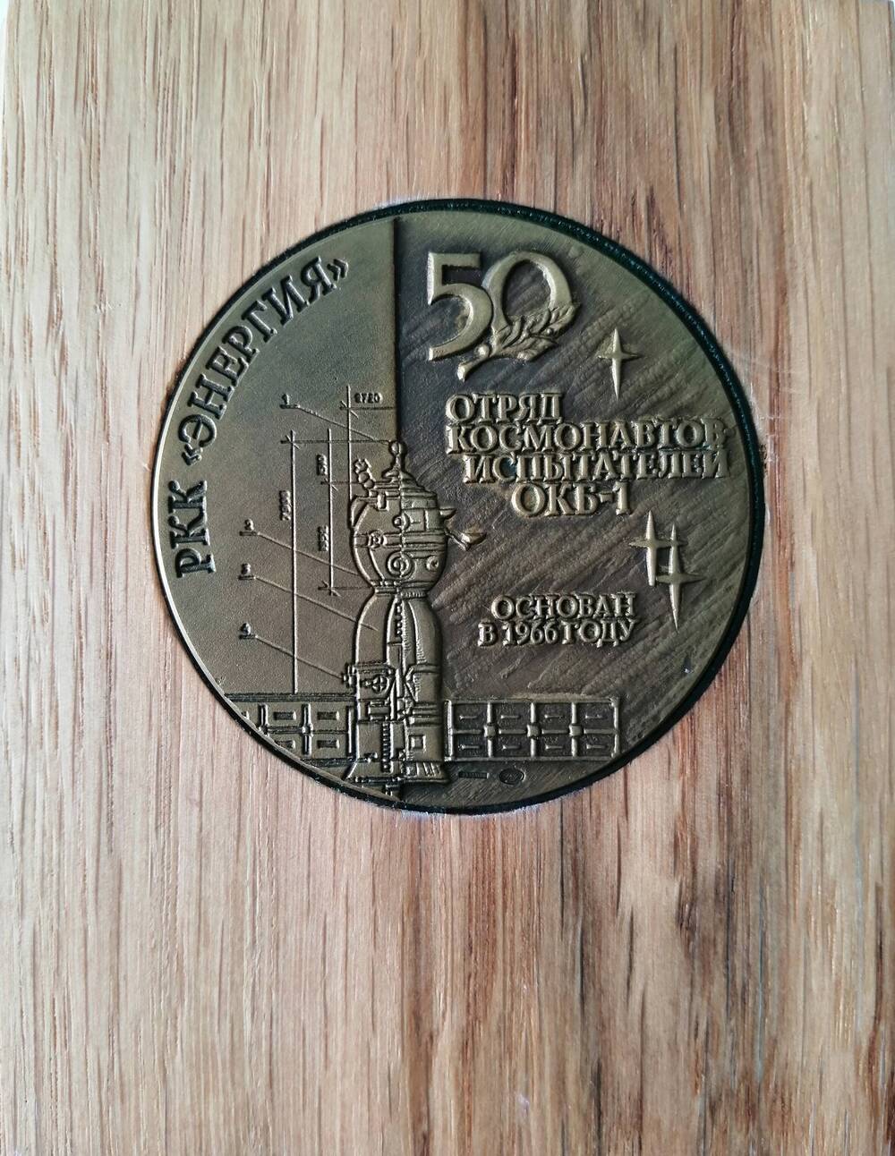 Медаль памятная 50 лет отряду космонавтов-испытателей ОКБ-1 № 111 Шаповаловой В.П.