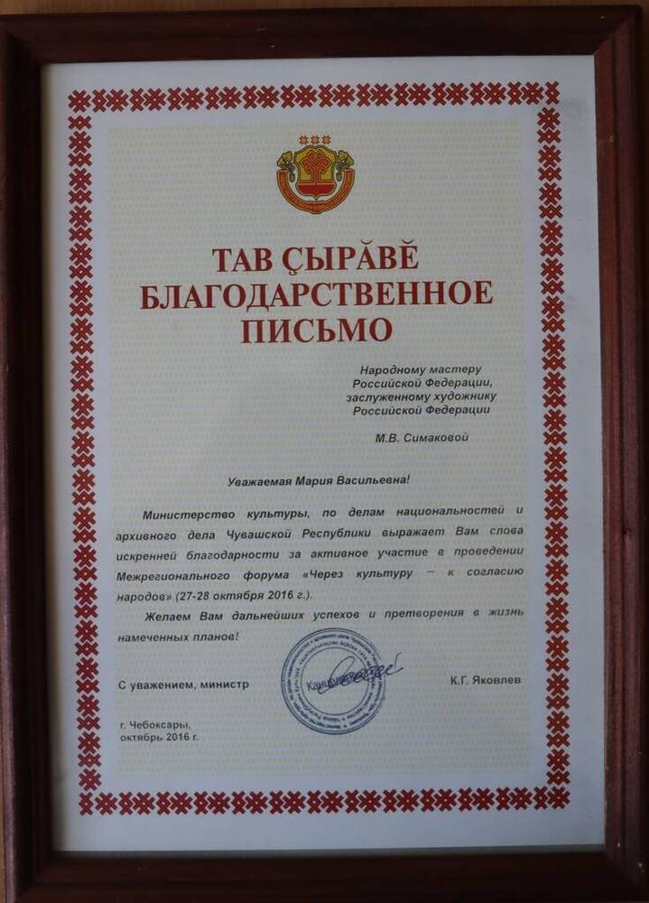 Письмо благодарственное Симаковой М.В. от министра культуры Чувашской Республики