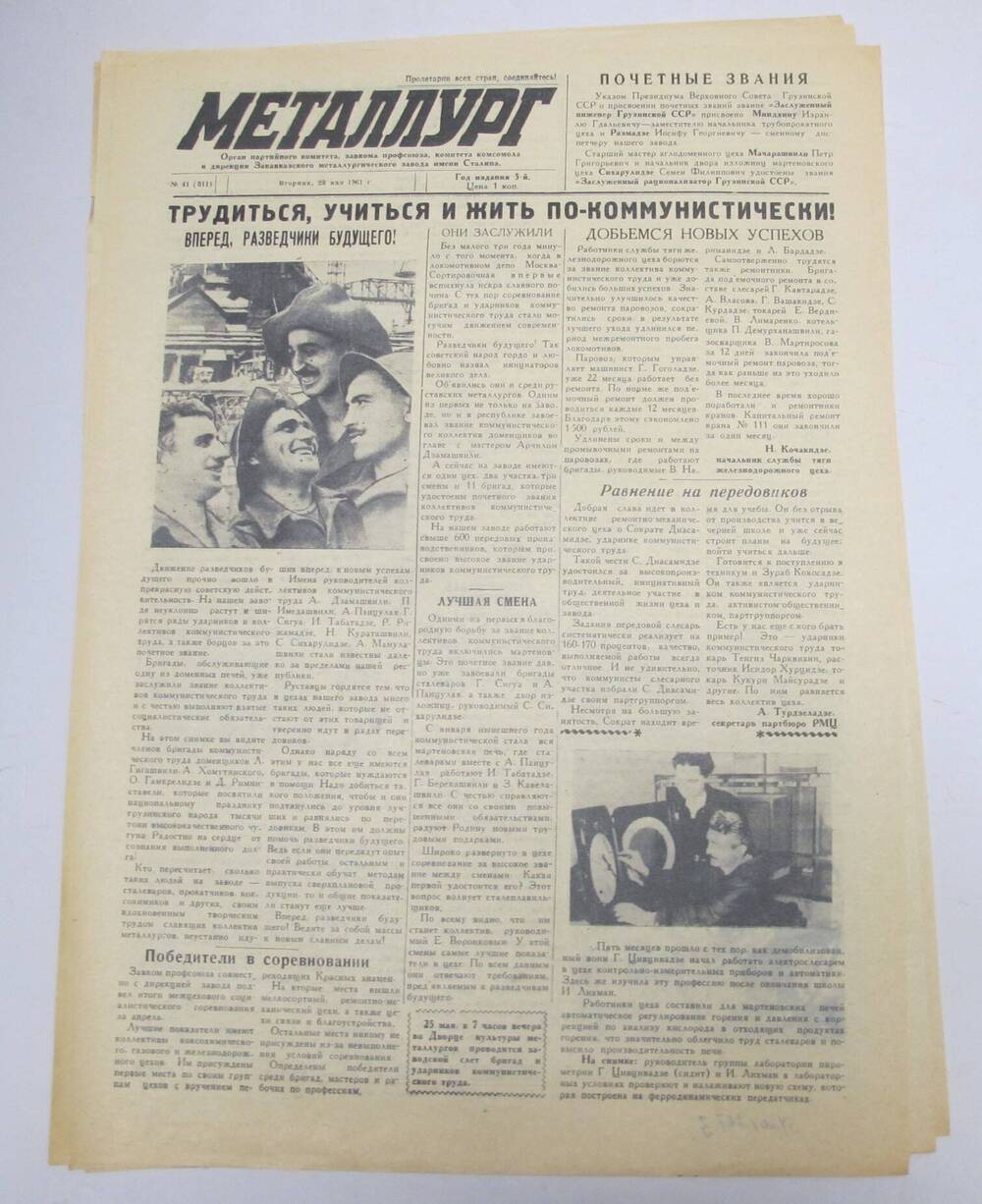Газета Металлург N41, май 1961 г.