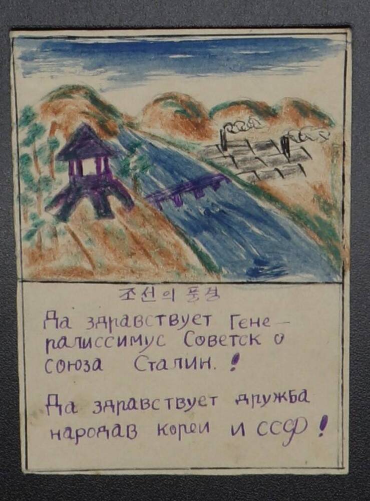 Письмо И.В. Сталину и командованию Советской Армии в связи с эвакуацией Советской армии из пределов Северной Кореи с выражением пламенной любви и благодарности.