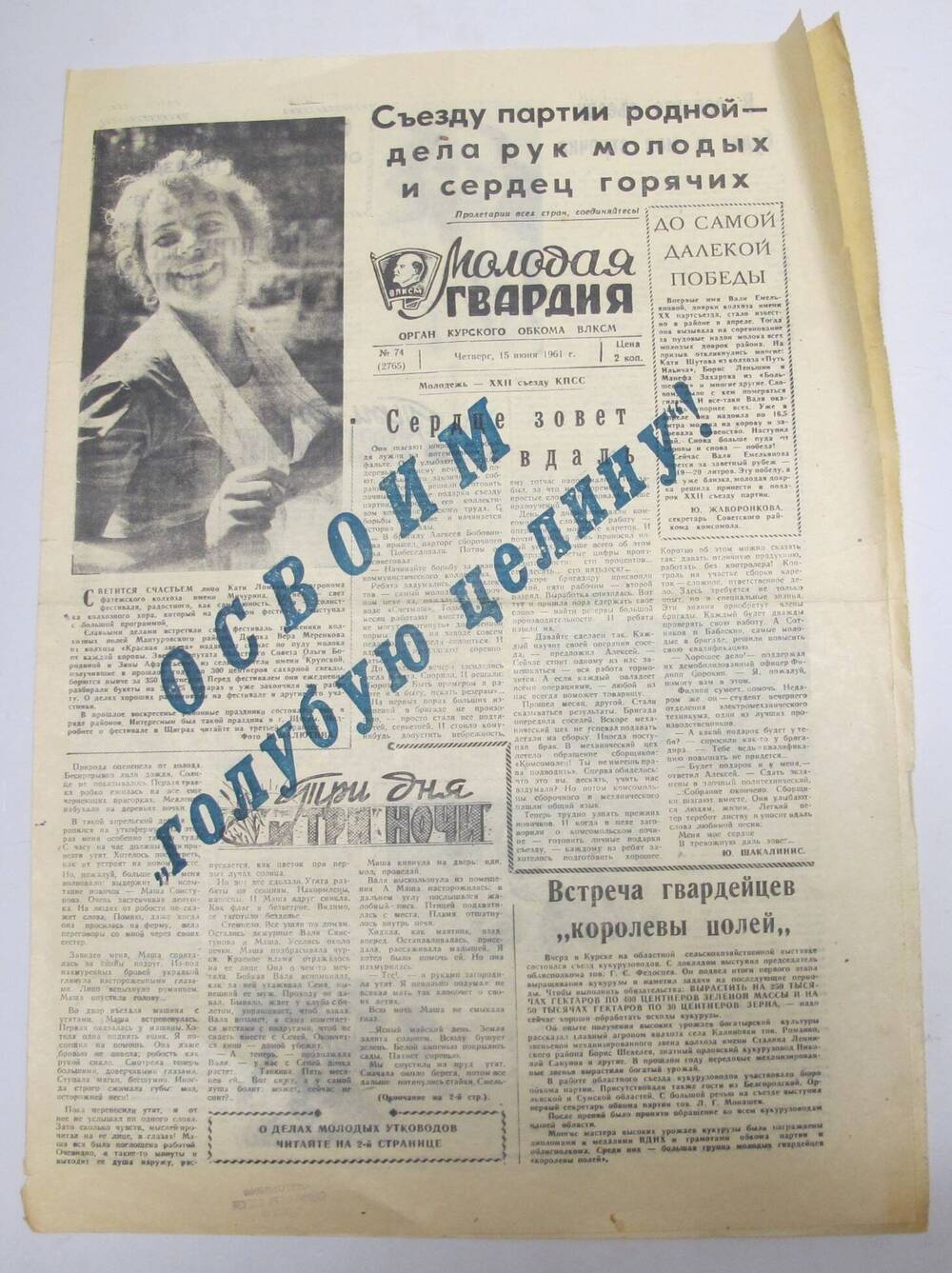 Газета Молодая гвардия N74, июнь 1961г.