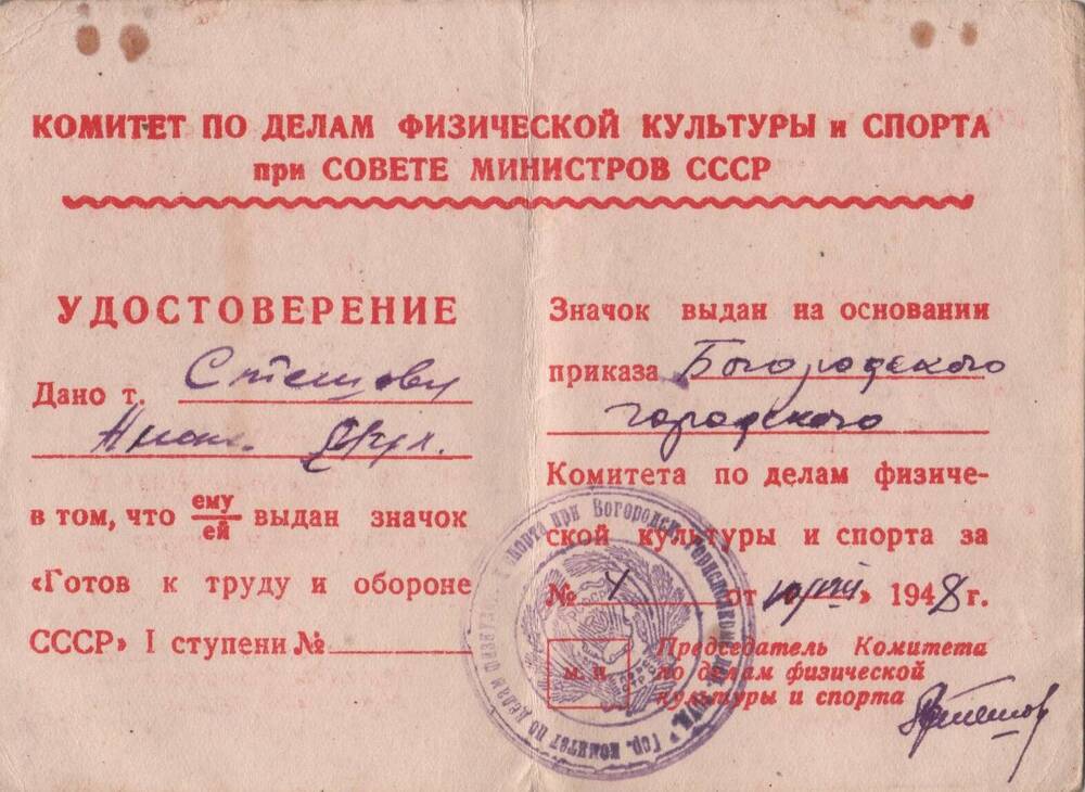 Удостоверение Стешова А.М. о выдаче значка ГТО I ступени на основании приказа №4 от 10.08.1048г.