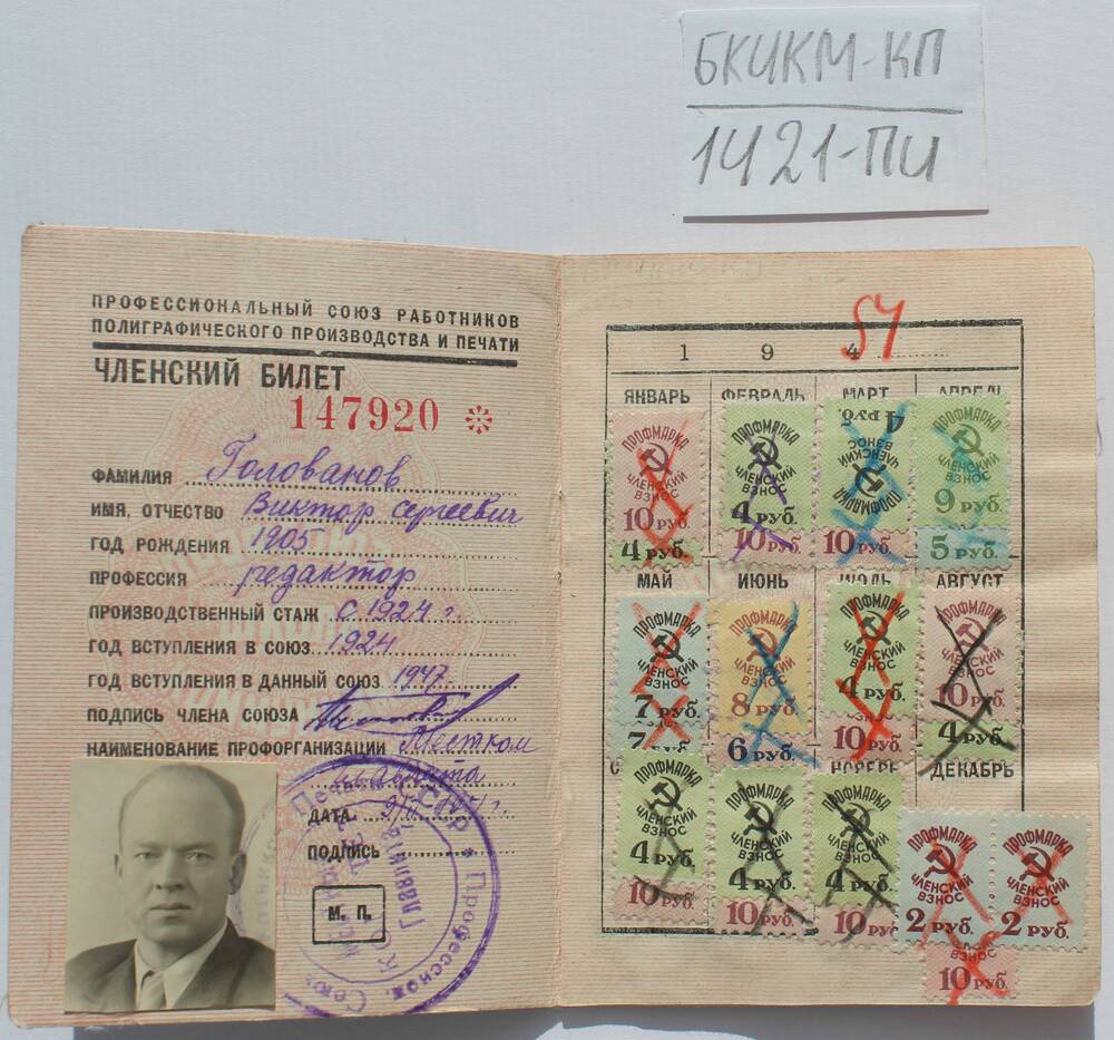 Членский билет профсоюза работников полиграфического производства и печати № 147920 Голованова В. С.