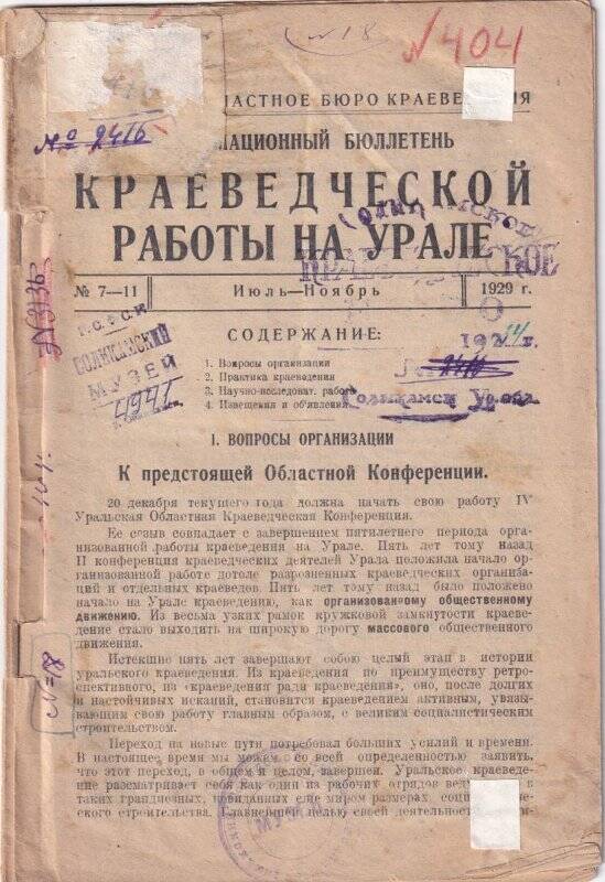 Информационный бюллетень краеведческой работы на Урале. Июль-Ноябрь 1929 г.