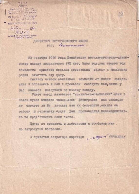 Письма-запросы в Соликамский краеведческий музей о наличии в музее материалов по интересующим темам.