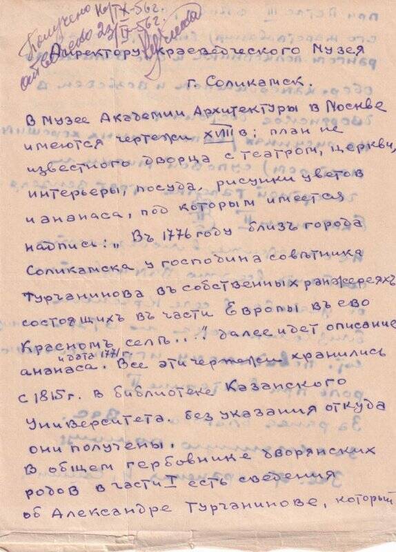 Письмо директору музея от  сотрудника Московского музея академии архитектуры, по вопросу усадьбы Турчанинова.