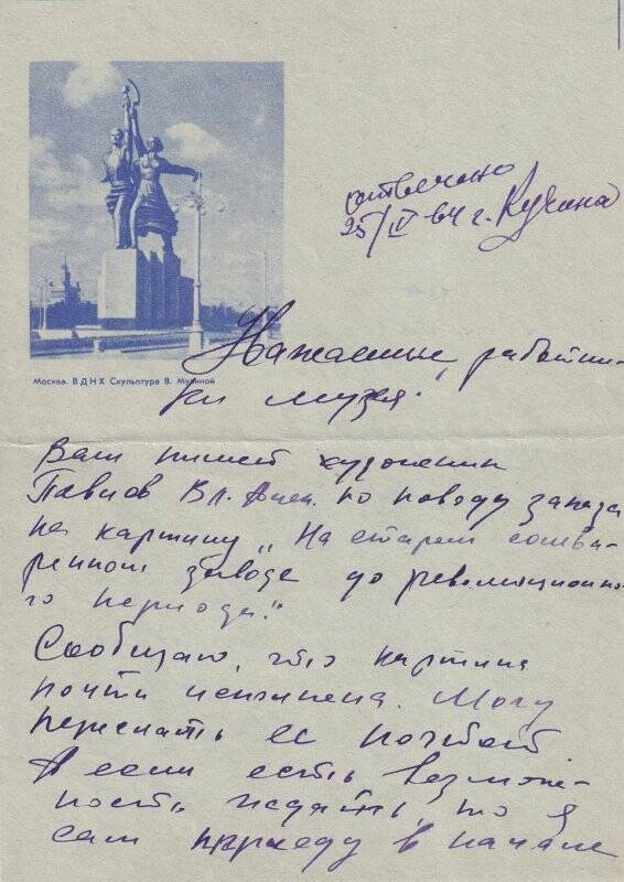 Письмо художника Павлова о завершении работы над картиной «На старом солеваренном заводе», заказанной Соликамским музеем.