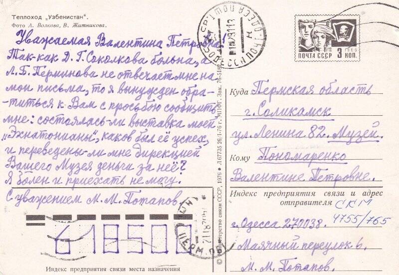 Письмо М.М. Потапова, с просьбой сообщить, состоялась ли его выставка «Эхнотонианы» в Соликамском краеведческом музее и переведены ли за нее деньги.
