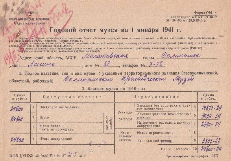 Годовой отчет Соликамского краеведческого музея на 01.01.1941 год.