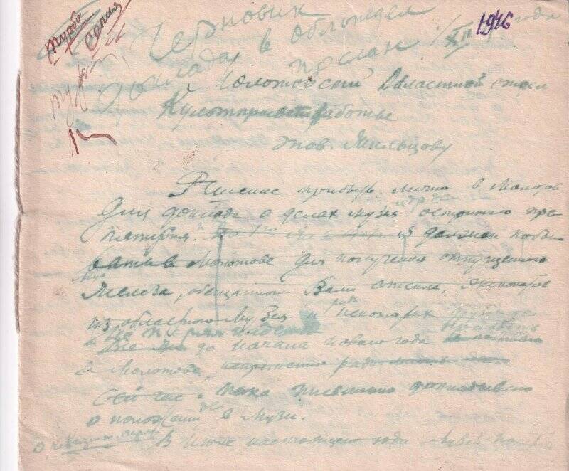 Черновик доклада о делах музея. Д.И. Удимов.