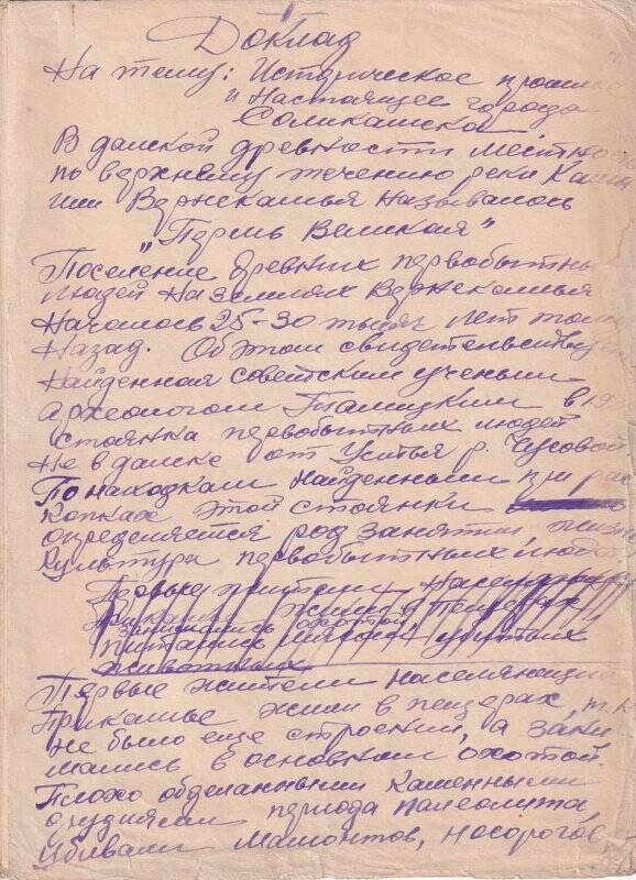 Доклад Т.В. Кучиной на тему: «историческое прошлое и настоящее города Соликамска» (черновик).