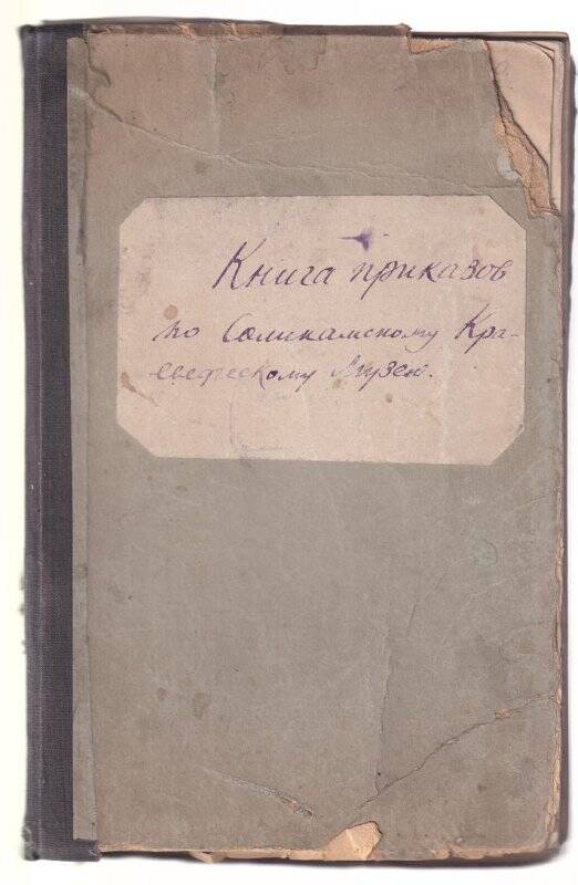 Книга приказов по Соликамскому музею с 02.02.1948 - 30.12.1957 гг.