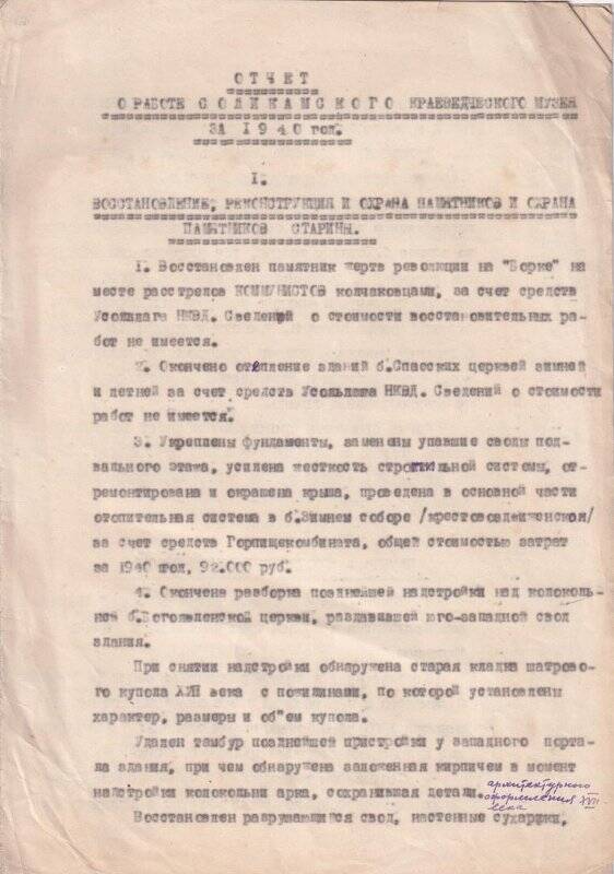 Отчет о работе Соликамского краеведческого музея за 1940 год.