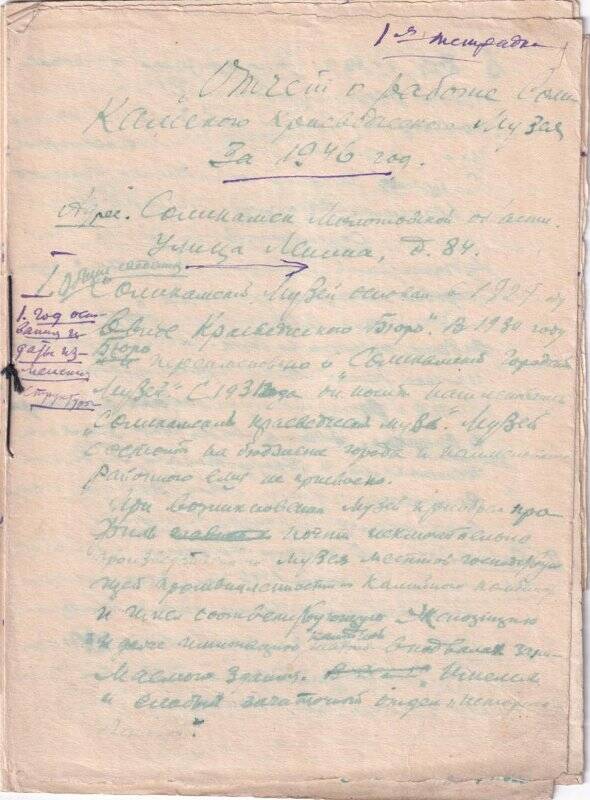 Отчет Соликамского краеведческого музея за 1946 год.