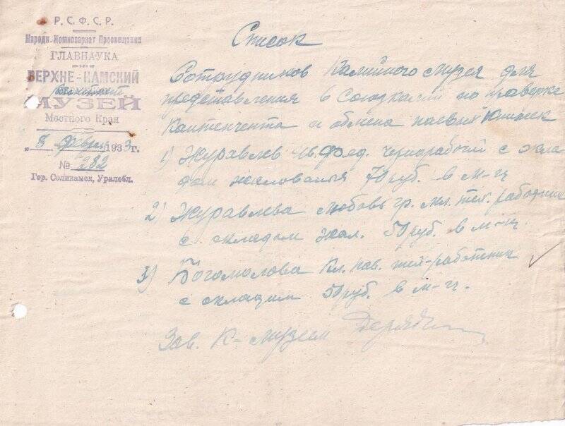 Список сотрудников калийного музея для представления в Союзкалий по проверке контингента и обмена паевых книжек.
