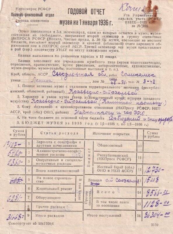 Годовой отчет Соликамского музея на 01.01.1936 г. с замечаниями по заполнению отчетного документа.