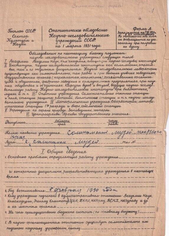 Статистическое обследование Соликамского краеведческого музея на 01.03.1931 год.