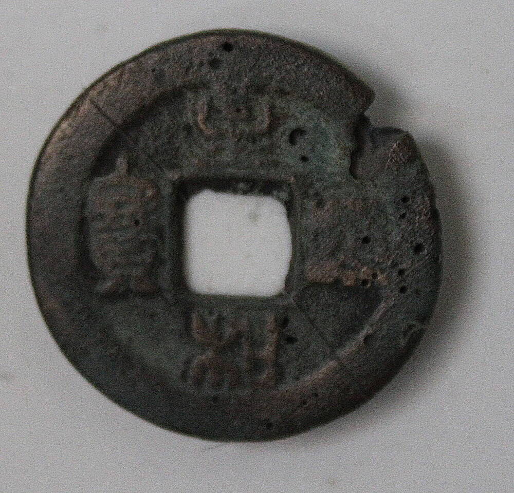 Монета. Китай, династия Северная Сун