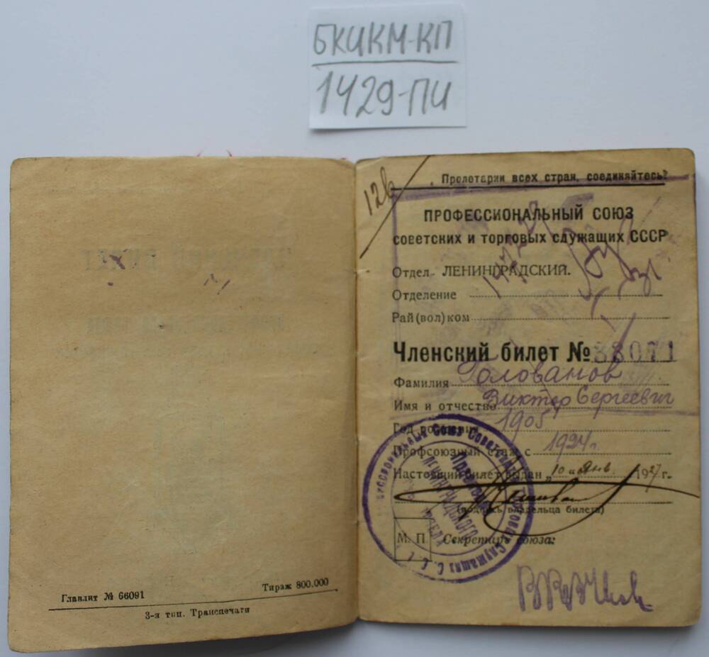 Членский билет профсоюза советских и торговых служащих СССР № 33071 Голованова В. С.