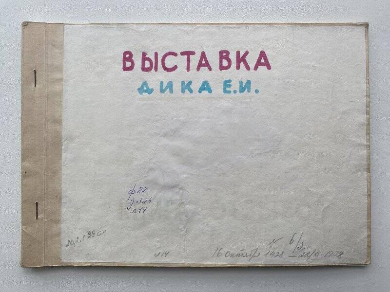 Книга отзывов выставки Е.И. Дика.