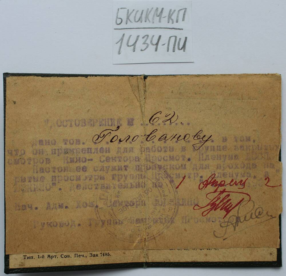 Билет на право посещения художественных общественных просмотров, организуемых К.С.Л.О.С.П.С. 1930-31 г. Удостоверение № 62 Голованова В. С.