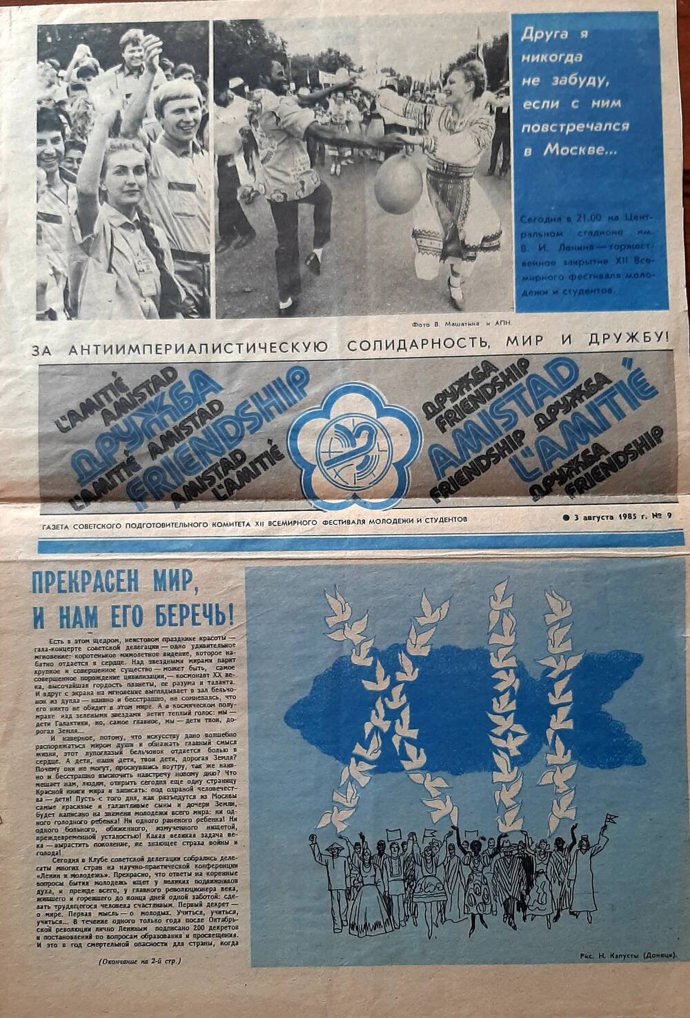 Газета Дружба №9 от 3 августа 1985г Советского подготовительного комитета XII Всемирного фестиваля молодежи и студентов