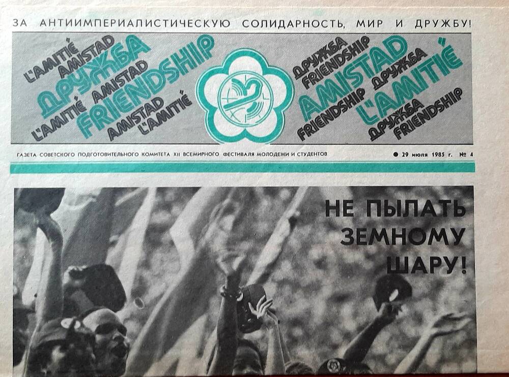 Газета Дружба №4 от 29 июля 1985г Советского подготовительного комитета XII Всемирного фестиваля молодежи и студентов