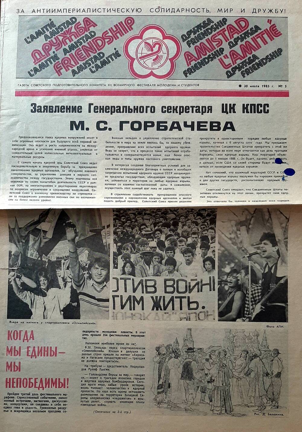 Газета Дружба №5 от 30 июля 1985г Советского подготовительного комитета XII Всемирного фестиваля молодежи и студентов