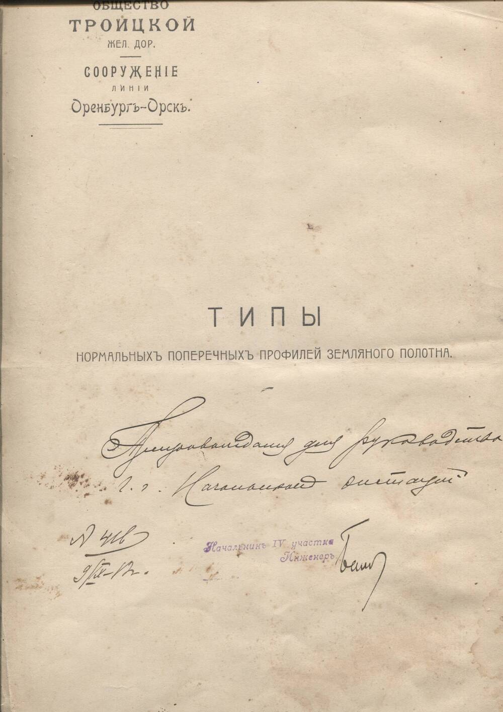 Чертеж. Типы нормальных поперечных профилей  земляного полотна. 1913 г.