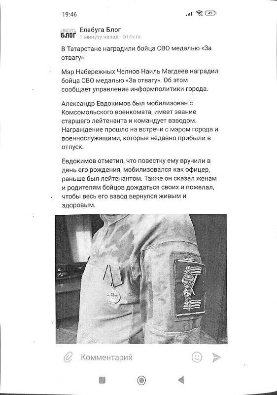 Документ. Лист с распечаткой «В Татарстане наградили бойца СВО медалью «За отвагу».