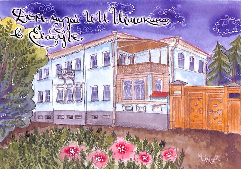 Документ. Открытка «Дом-музей И.И.Шишкина в Елабуге» из набора открыток «Моя купеческая Елабуга».