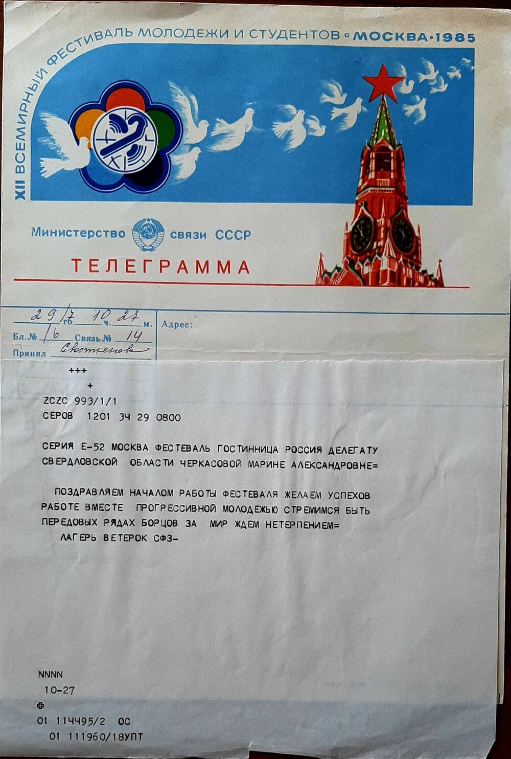 Телеграмма делегату от г.Серова, преподавателю школы №27 Черкасовой Марине Александровне