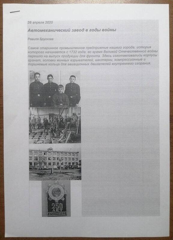 Документ. Листы бумаги «Автомеханический завод в годы войны», автор Р. Брускова