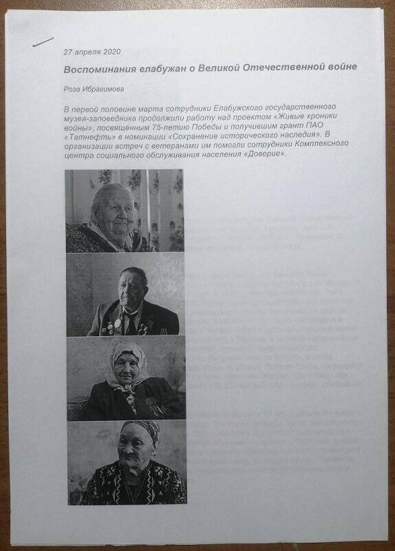 Документ. Листы бумаги «Воспоминания елабужан о Великой Отечественной войне»