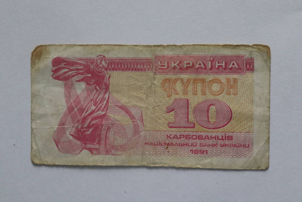 Билет Государственного Банка Украины (купон) 10 карбованцев