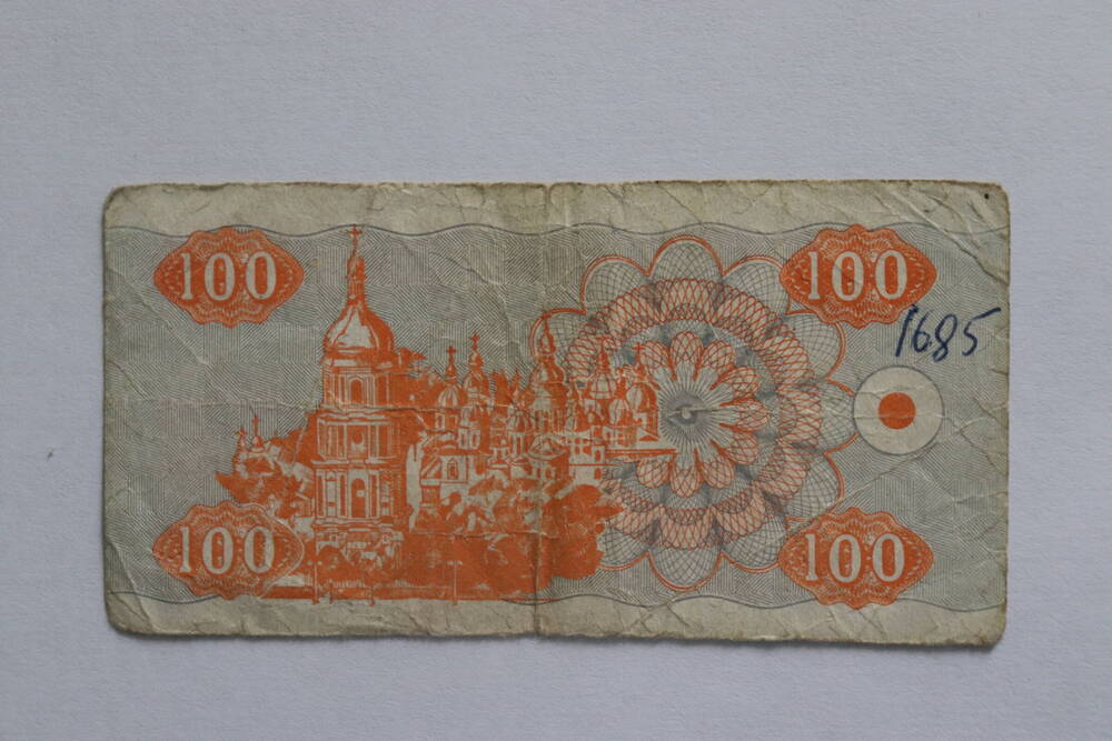 Билет Государственного Банка Украины (купон) 100 карбованцев