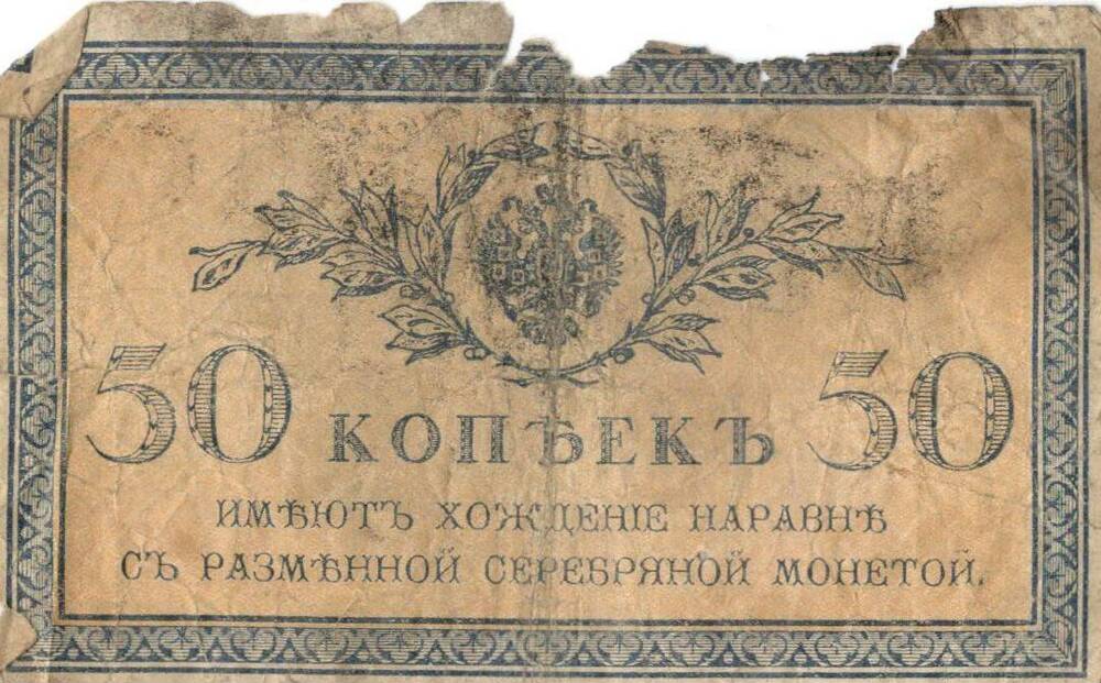Знак денежный,  достоинством 50 копеек Россия, 1915 г.