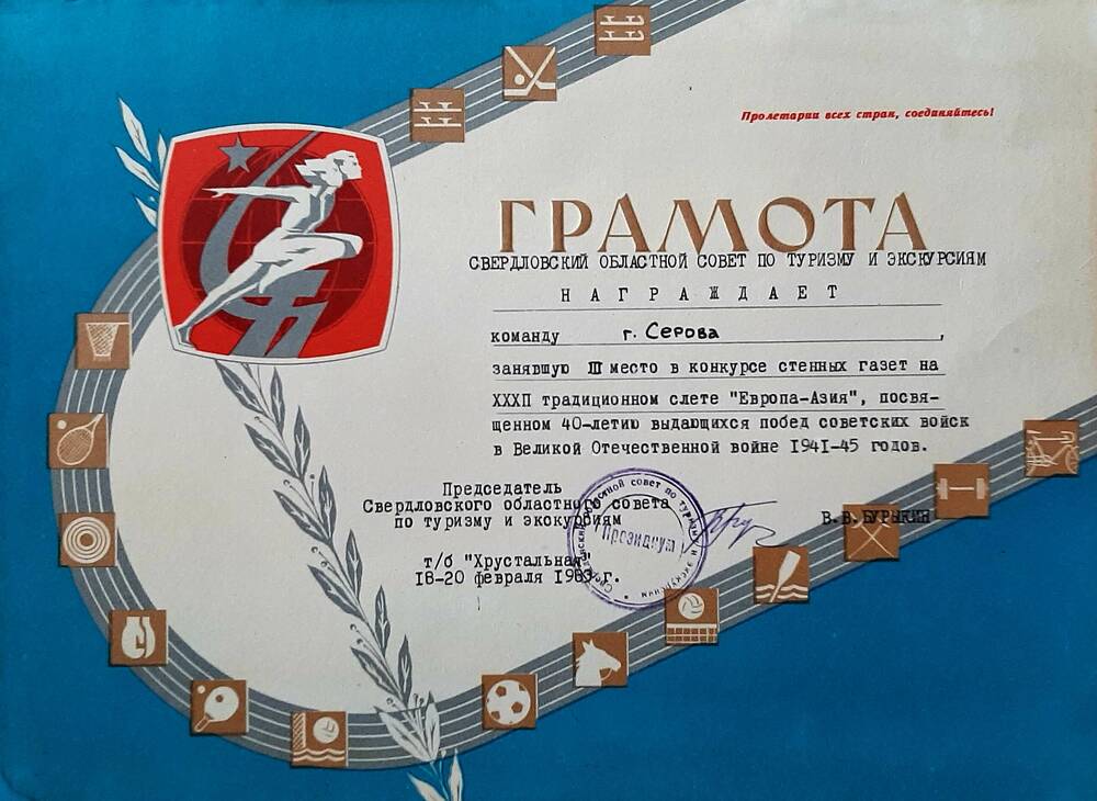 Грамота турклубу«Конжак» (г.Серов) за 3-е место в конкурсе стенгазет на 32-м традиционном слете «Европа –Азия».