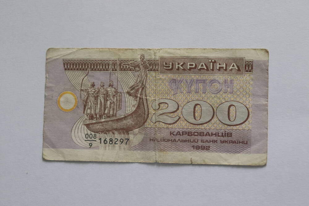 Билет Государственного Банка Украины (купон) 200 карбованцев